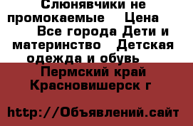 Слюнявчики не промокаемые  › Цена ­ 350 - Все города Дети и материнство » Детская одежда и обувь   . Пермский край,Красновишерск г.